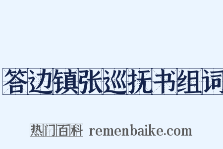 答边镇张巡抚书组词是什么意思的图片